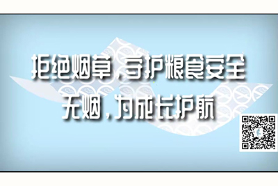 强奸大姑娘爽死了抽搐使劲插进去喷水视频免费看拒绝烟草，守护粮食安全